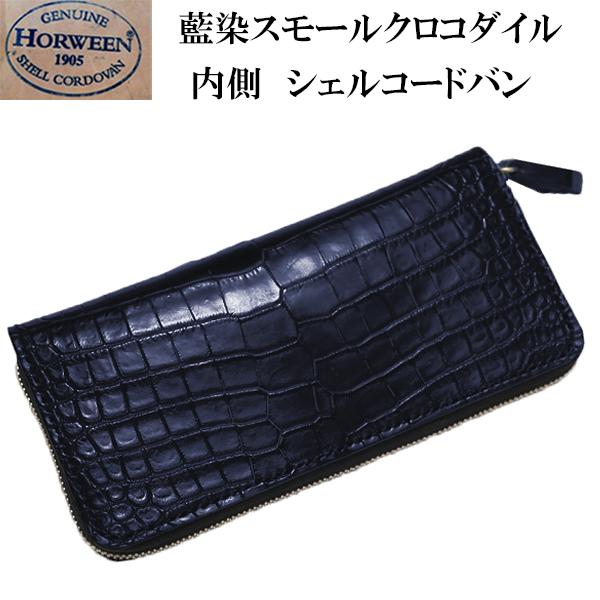 未使用 クロコダイル ポロサス ホーウィン シェルコードバン 折り財布 藍染（藍染め） クロコダイル ラウンドファスナー 長財布（内側