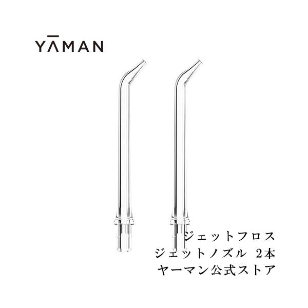YA‐MAN 口腔洗浄機 / 歯垢除去 オーラルケア ジェットフロス用 YA‐MAN 口腔洗浄機 / 歯垢除去 オーラルケア ジェットフロス用
