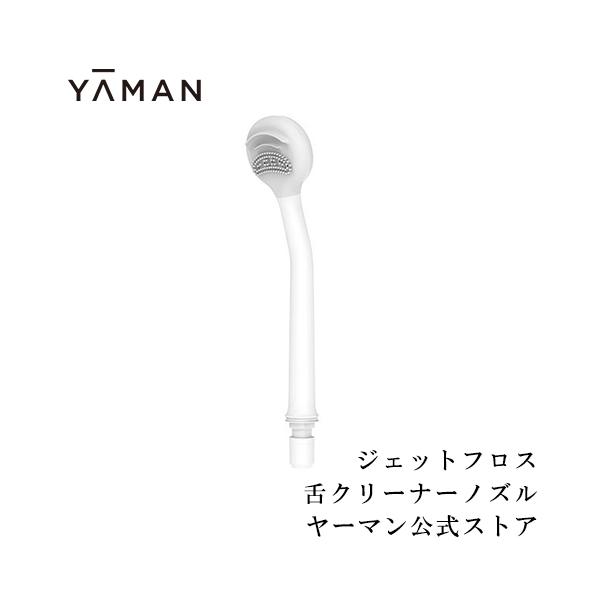 YA‐MAN ヤーマン ノズル 口腔洗浄器 ジェットフロス用 舌