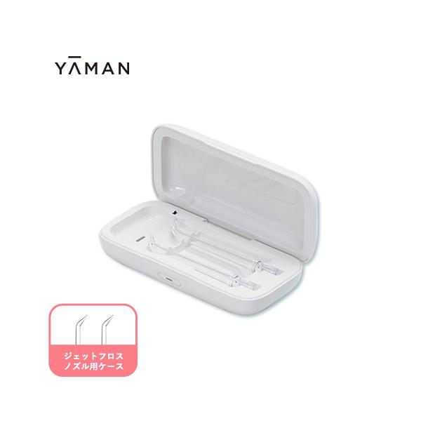 ヤーマン　ジェットフロス　コンパクト　ノズル用UV除菌ケース　YA-MAN YA‐MAN（ヤーマン） 口腔洗浄器 ジェットフロス ノズル用UV除菌ケース
