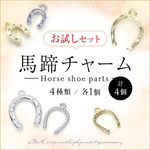 4種類計4個 馬蹄パーツのお試しセット 馬 ひづめ 蹄 蹄鉄 ホースシュー