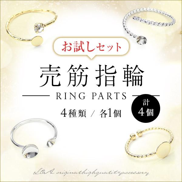 送料無料 指輪のお試しセット スターターセット アソート ハンドメイド