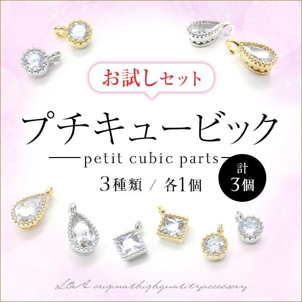 3種類計3個 キュービックチャームのお試しセット ジルコニア ジルコン ラウンド スクエア ドロップ 小ぶり キラキラパーツ K16GP