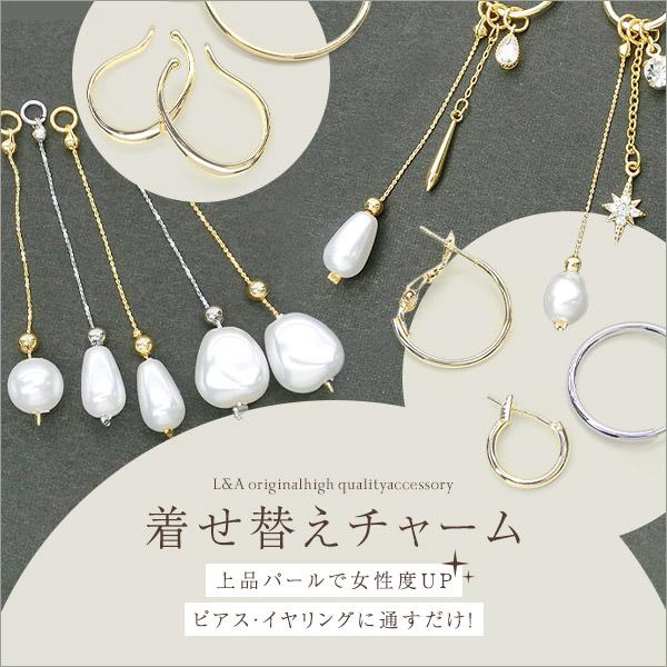 着せ替えチャーム 1本 取り外し 付け外し 樹脂パール チェーン フープイヤリング フープピアス イヤーカフ K16GP ハンドメイド