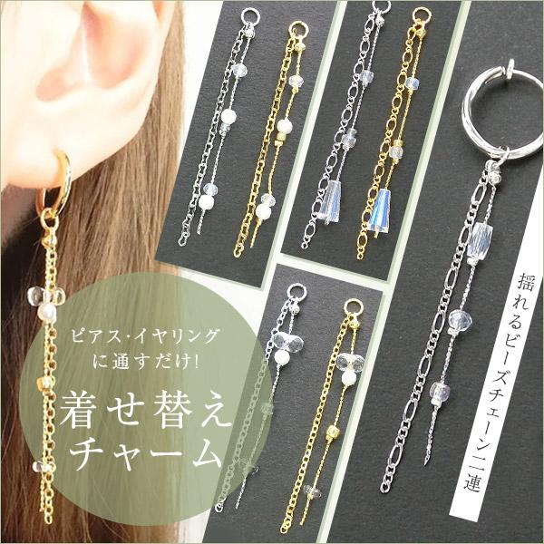 New 着せ替えチャーム 1本 通すだけ ビーズ二連チェーン あずき