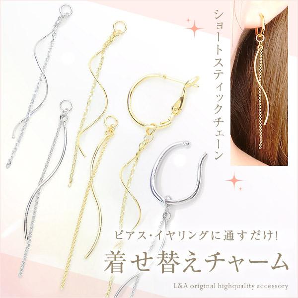 New 1本 着せ替えチャーム フープ金具に通すだけ 取り外し ショートスティック＆チェーン カットあずき ウェーブスティック ハンドメイド L&A