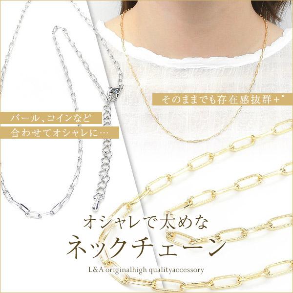 送料無料 1本入 ネックレス シンプルデザインチェーン ネックチェーン 四角 スクエア 太め カニカン＆アジャスター付 高品質 肌にやさしい