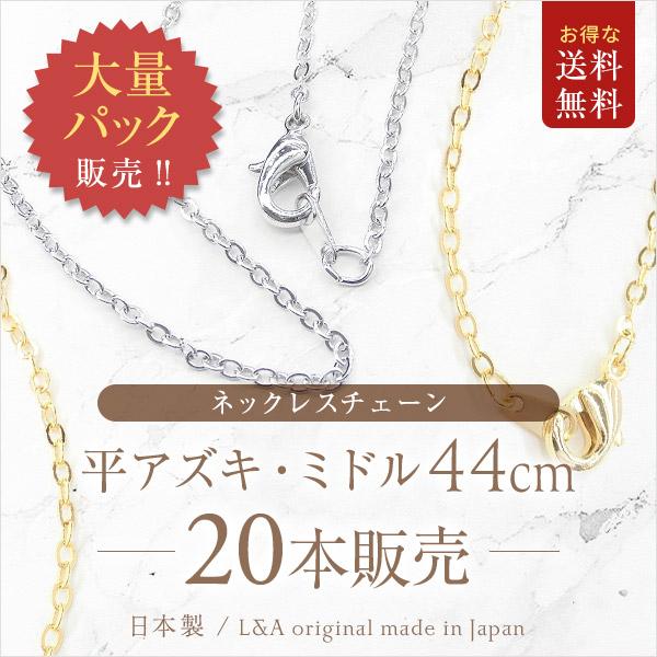New 送料無料 20本 平あずきネックレスチェーン 約44cm 大袋 ミドル 細小豆 高品質 L&A 日本製 カニカン＆エンドパーツ付ハンドメイド