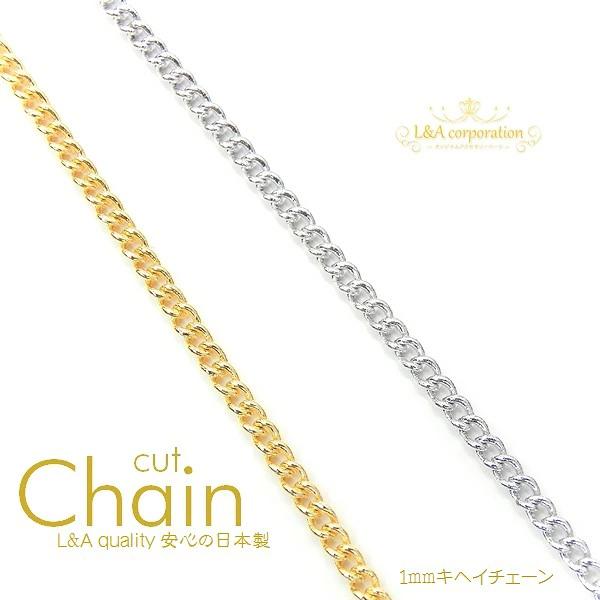 アクセサリー 1m1m* チェーン 1m1本入 ネックレス キヘイ 切り売り カットチェーン K16GP