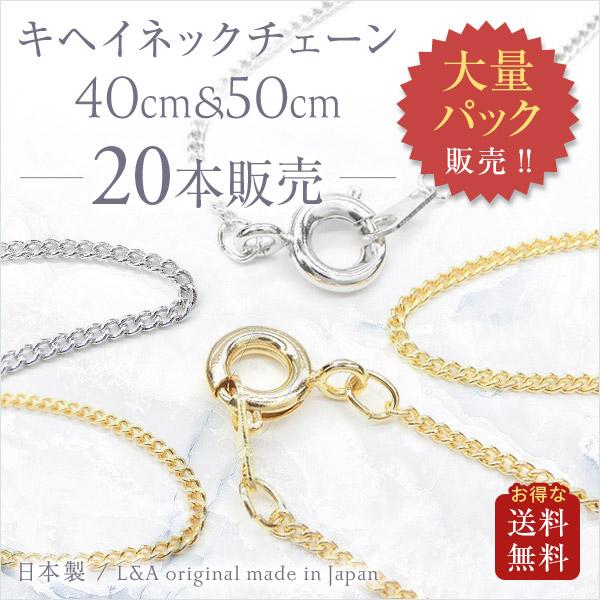 New 送料無料 20本 キヘイネックレスチェーン40cm 50cm 大袋 極細喜平日本製 ひきわ＆エンドパーツ付き プチペンダント ハンドメイド