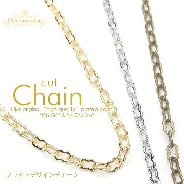 フラットデザインチェーン 1m1本入 カットチェーン 切り売り 長さ調整