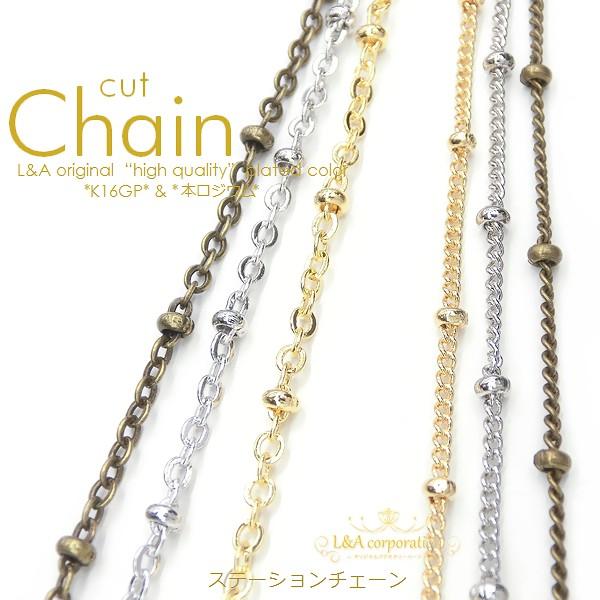 ステーションチェーン 50cm1本入 カットチェーン 切り売り キヘイ アズキ 長さ調整 チェーンのみ ネックレス ハンドメイド