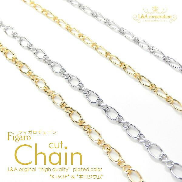 チェーン 50cm1本入 ネックレス フィガロ 切り売り カットチェーン 