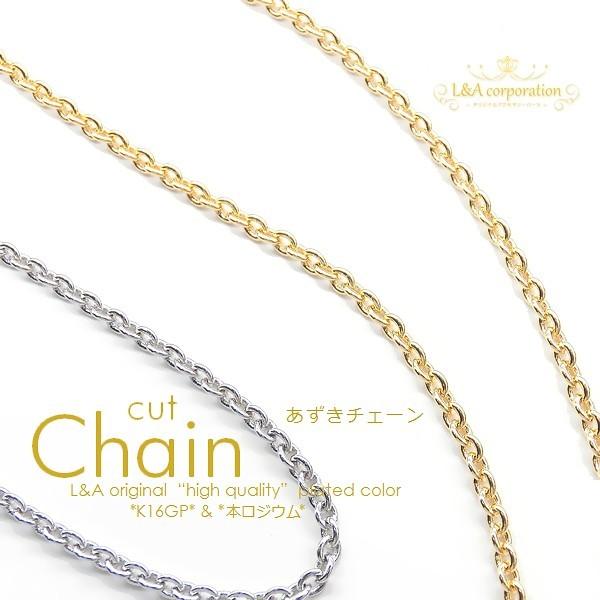 New 日本製 新色 アズキチェーン 1m1本入 カットチェーン あずき 小豆 切り売り 長さ調整 チェーンのみ ネックレス ブレスレット アジャスター