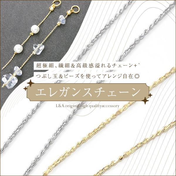 New 日本製 エレガンスチェーン 50cm1本入 カットチェーン 切り売り ゴールド Vカップ つぶし玉 ビーズ パール ハンドメイド