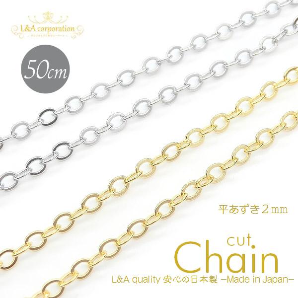 New 日本製 50cm1本 平あずきチェーン2mm アズキチェーン 小豆チェーン 小判チェーン カットチェーン 切り売り アクセサリー ハンドメイド