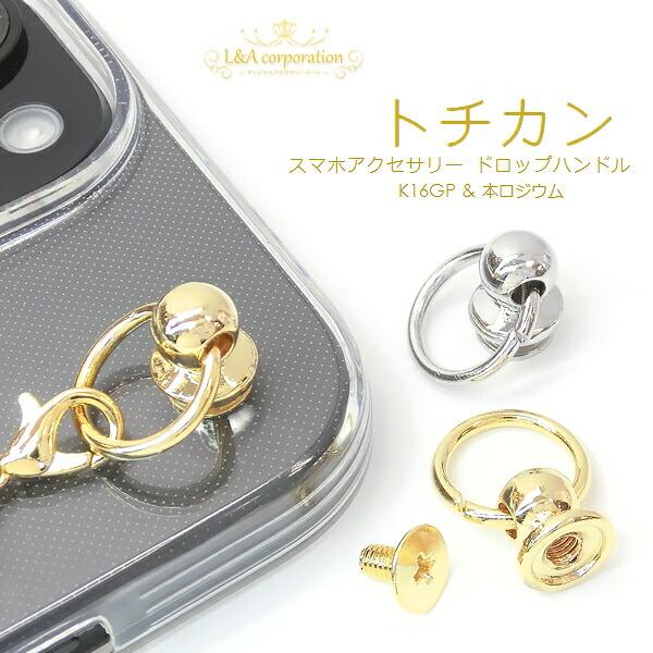 New 2個 トチカン スマホホルダー キーリングハンガー ドロップ