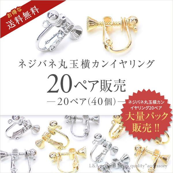 New 送料無料 20ペア40個 イヤリングパーツ ネジバネ丸玉横カン 大袋 イヤリング金具 バネ式 カン付 横カン K16GP 日本製 ハンドメイド