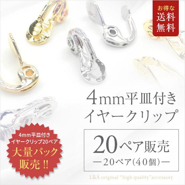 New 送料無料 20ペア40個 イヤークリップ イヤリング 大袋 イヤーカフ 4mm平皿 裏フラット 痛くない調節金具 貼付 日本製 ハンドメイド
