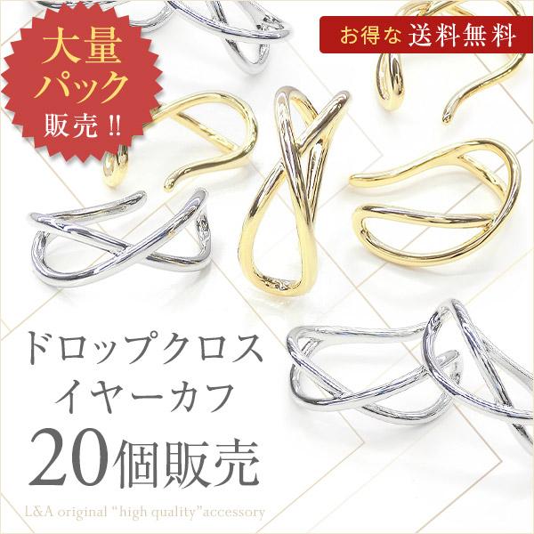 New 送料無料 20個 イヤーカフ 大袋 イヤカフ イヤリング ドロップ