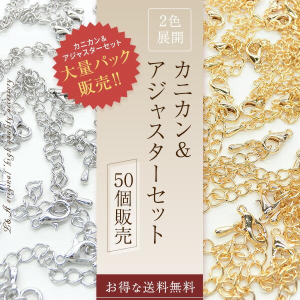 New 日本製 送料無料 50セット カニカンアジャスター 大袋 大入り袋大量パックまとめ買い 留め具 テール 高品質 基礎金具 ハンドメイド