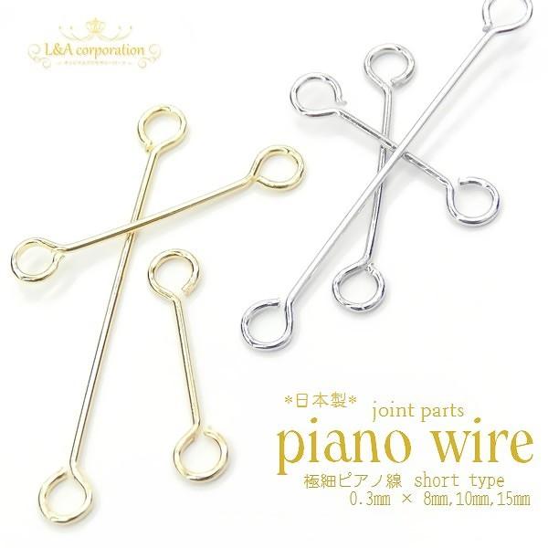 ピアノ線 5個入 線径0.3mm×8mm 10mm 15mm ジョイントパーツ 9ピン 日本製  国産 ピンパーツ 接続パーツ 金属パーツ L&A