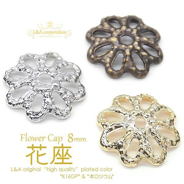 期間限定値引き 花座 5個入 8mm フラワーキャップ 座金 ビーズキャップ
