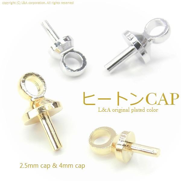 New 日本製 新色 ヒートンキャップ 10個入 カン付き 約2.5mm＆4mm 片穴