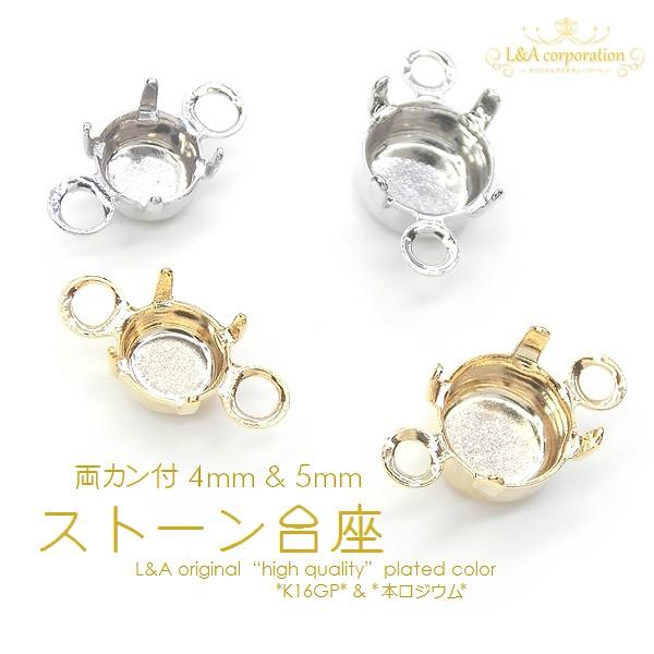 両カン付ストーン台座 5個入 約4mm&5mm 石座 石土台 コネクター