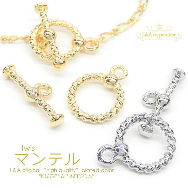 マンテル金具 2セット ツイストマンテルセット クラスプ金具 エンド