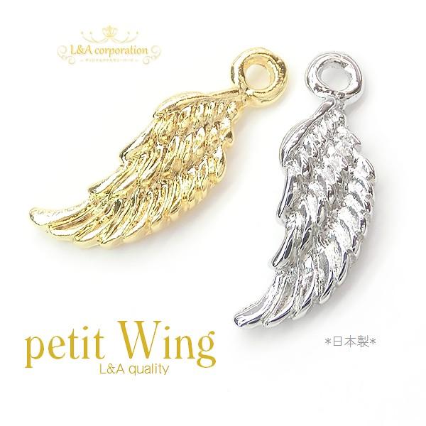 New 日本製 新色 2個入 petit wing 天使の翼チャーム ウイング 羽 ラッキーモチーフ 幸運 金属パーツ メタルパーツ 秋
