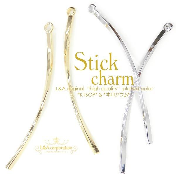 New 日本製 新色 チャームパーツ 2個入 スティック curly stick カール 