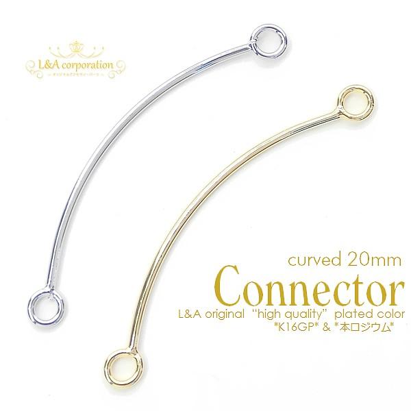 New 日本製 新色 コネクターパーツ 2個入 curved connector 20mm