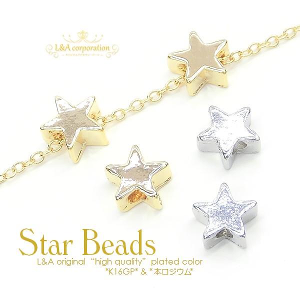 メタルビーズ星 2個入 star beads スタービーズ両穴5ミリ 星ビーズ 