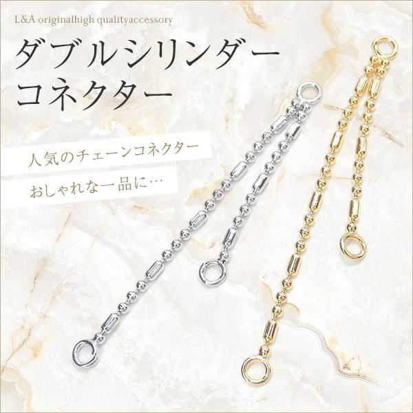 チェーンコネクター 2個入 二連コネクター つなぎパーツ ボール