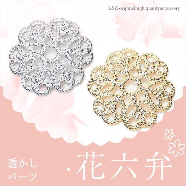 透かしパーツ 2個 透かしチャーム 花六弁 約15mm お花 フラワー 六弁花