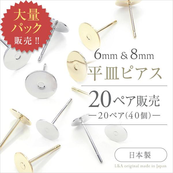 New 20ペア40個 皿付ピアス 6mm 8mm 大袋 ピアスパーツスタッドピアス 平皿ピアスポスト素材サージカルステンレス アレルギー対応 日本製