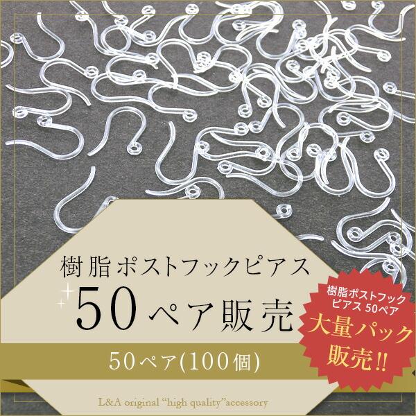送料無料 50ペア100個 ピアス パーツ ピアスパーツ フックピアス 樹脂ピアス 樹脂フック 大袋 大入り袋 金属アレルギー対応 透明 クリア