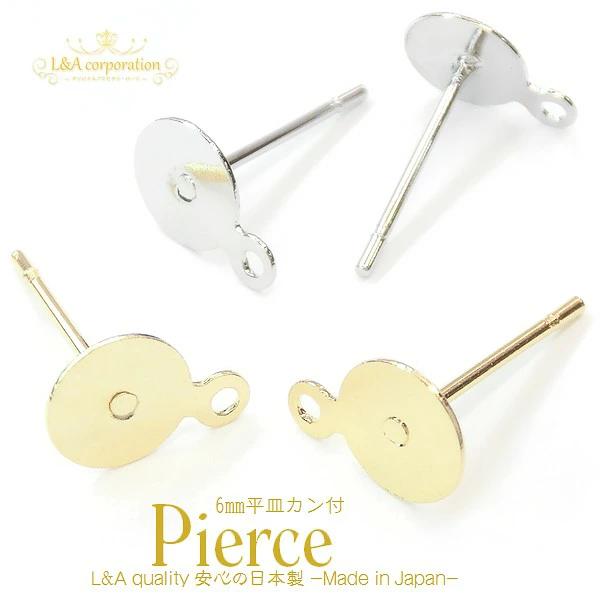 New 日本製 カン付き皿付きピアスパーツ 2ペア 皿6mm 丸皿 平皿 ピアス 