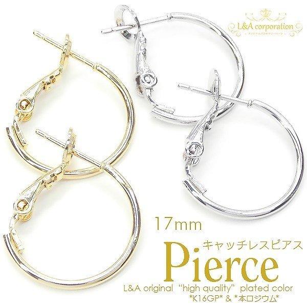 送料無料 ピアスパーツ 2ペア キャッチレス17mm バネ式 フープ ピアス金具 ピアス パーツ ポスト素材はサージカルステンレス 金属アレルギー対応