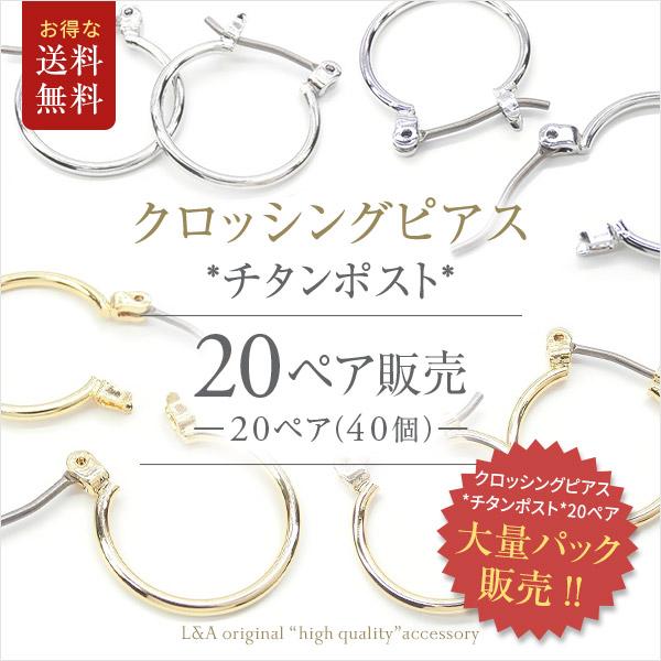 New 送料無料 20ペア40個 純チタンポストピアスパーツ クロッシング