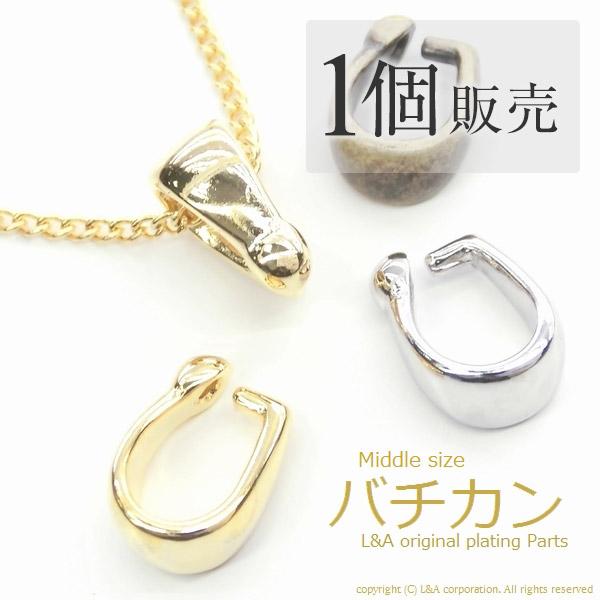 バチカン 1個入 ミドルサイズ シンプル ネックレス用パーツ ペンダント