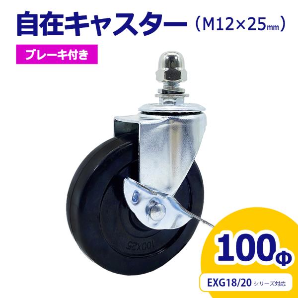 アルマックス ALMAX 自在キャスター 360度回転 車輪径100Φ M12×25mm ブレーキ付 アルミゲート用キャスター EXG18・EXG20用 キャスター 車輪 交換用 06-118-1