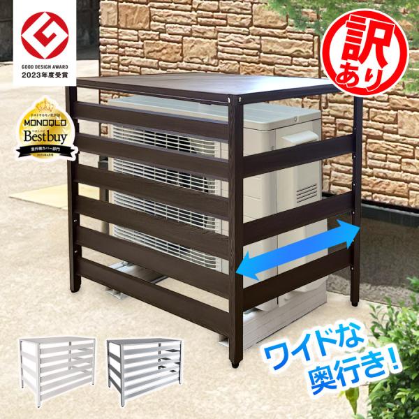アルマックス 【訳あり品】アルミ エアコン室外機カバー 奥行き