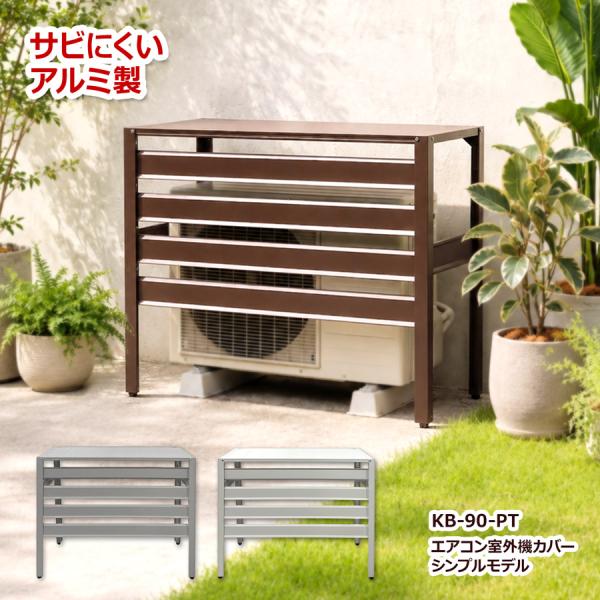 アルマックス（ALMAX） 室外機カバー アルミ お手頃なシンプルモデル