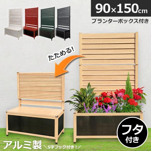 【19,980円が10%OFF 10/02迄】プランター付きフェンス アルミフェンス 90×150cm 木目調 目隠しフェンス ラティス オレフェンスプランター 土日出荷OK OFP0915