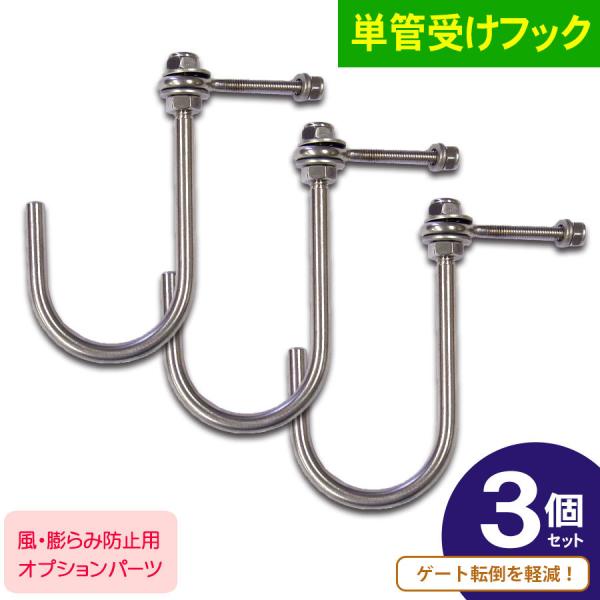 アルマックス（ALMAX） アルミゲート用オプション 単管受けフック3個
