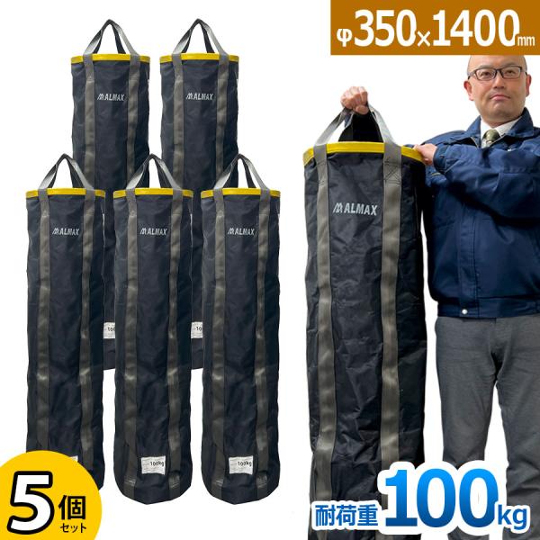 荷揚げバケツ 5個セット Φ350×H1400mm 最大荷重100kg 電工バケツ トン袋 フレコン 荷上げ 荷下げ 吊り上げ 吊袋 揚重 玉掛け 手すり 筋交 ホイスト
