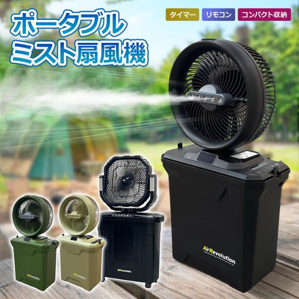 熱中症対策に！ ミストファン ミスト扇風機 屋外 業務用 冷却ファン コードレス充電式 工場用 建設現場 倉庫 イベント会場 キャンプ BBQ ペット KMネクスト