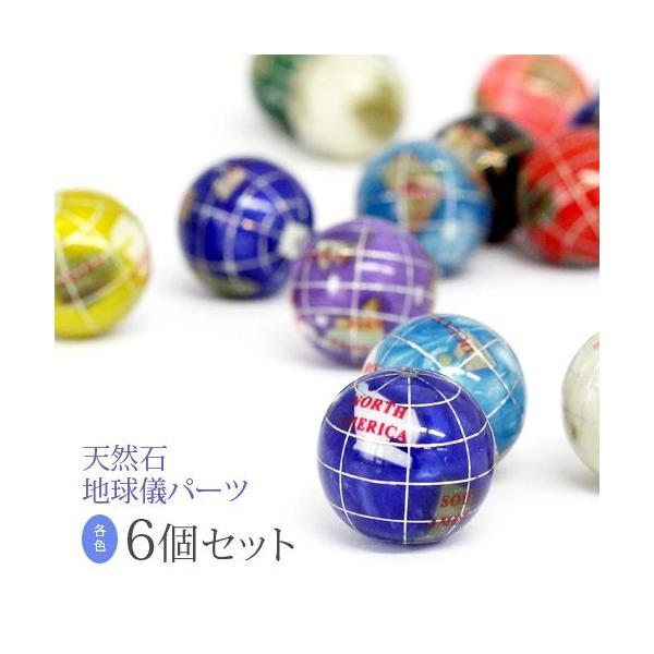 天然石 地球儀」の人気商品一覧 | 安い商品を通販サイトから探す